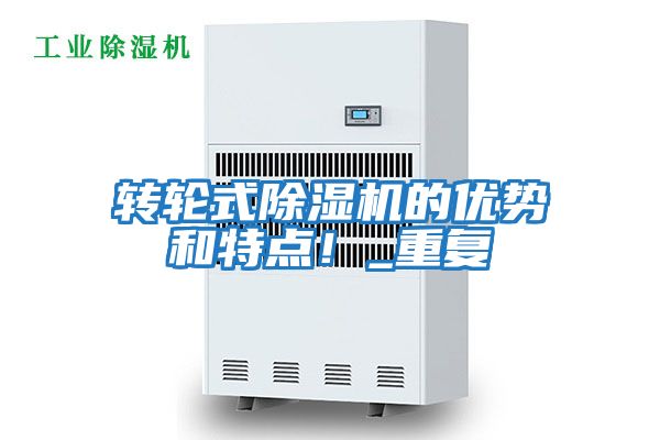 轉輪式除濕機的優(yōu)勢和特點！_重復