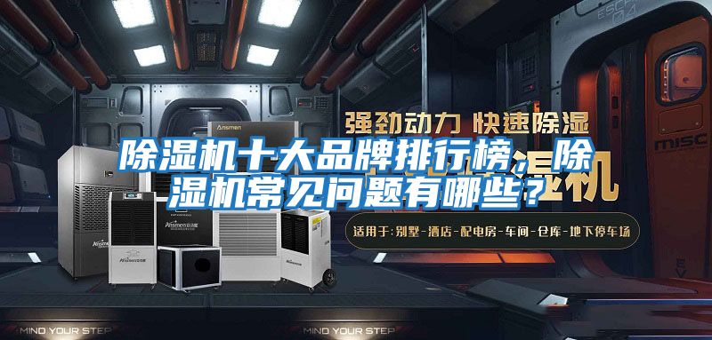 除濕機十大品牌排行榜，除濕機常見問題有哪些？