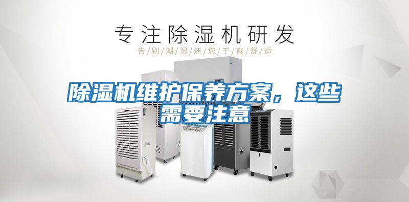 除濕機維護保養方案,這些需要注意