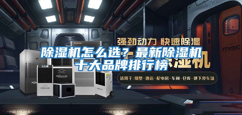 除濕機怎么選?最新除濕機十大品牌排行榜