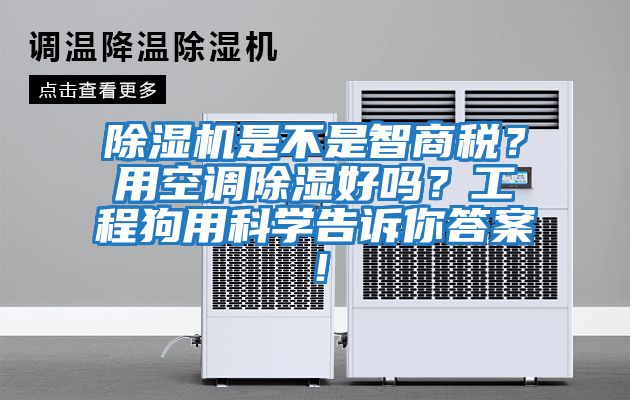 除濕機是不是智商稅?用空調除濕好嗎?工程狗用科學告訴你答案!