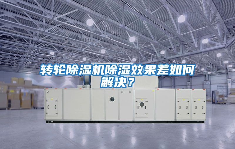轉輪除濕機除濕效果差如何解決？