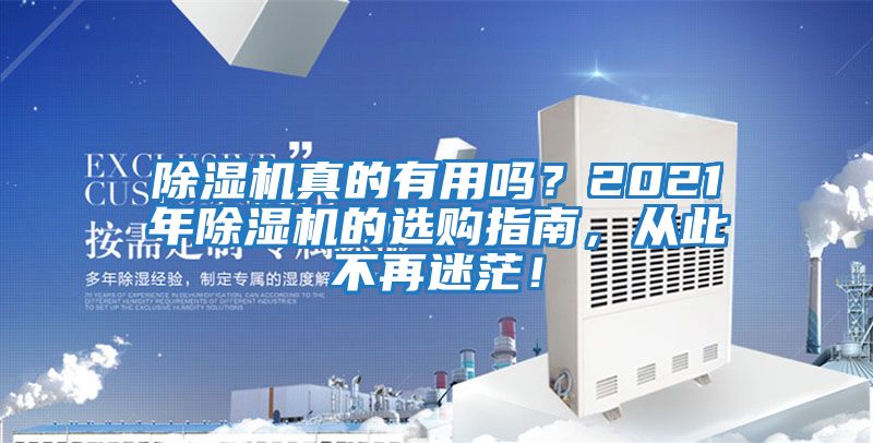 除濕機真的有用嗎？2021年除濕機的選購指南，從此不再迷茫！