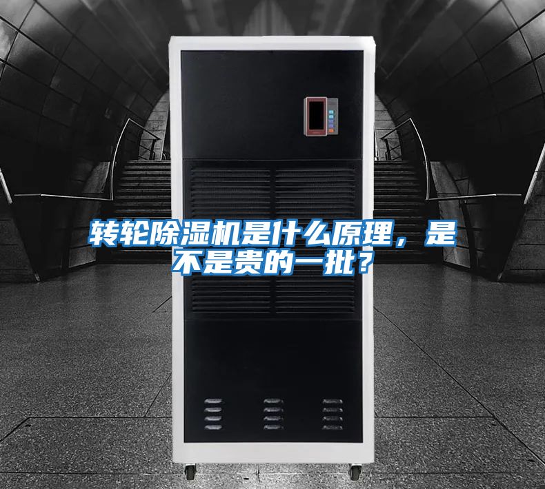 轉輪除濕機是什么原理,是不是貴的一批?