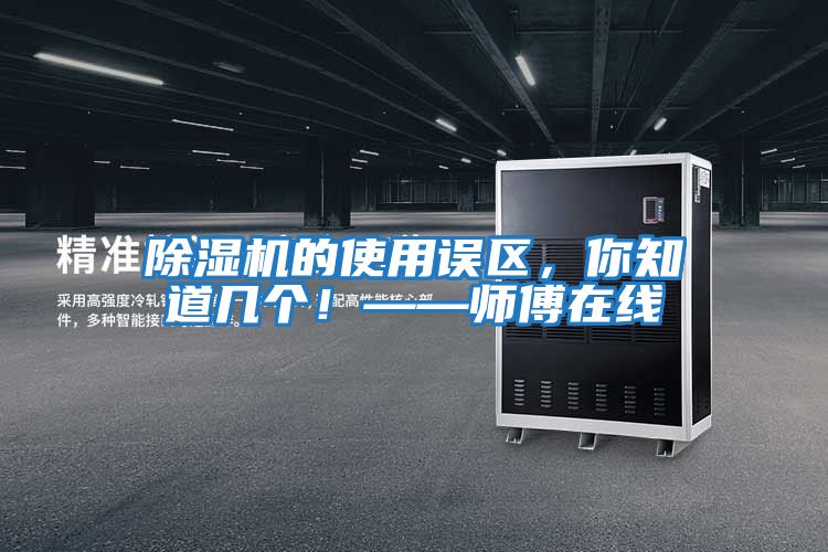 除濕機(jī)的使用誤區(qū)，你知道幾個(gè)！——師傅在線