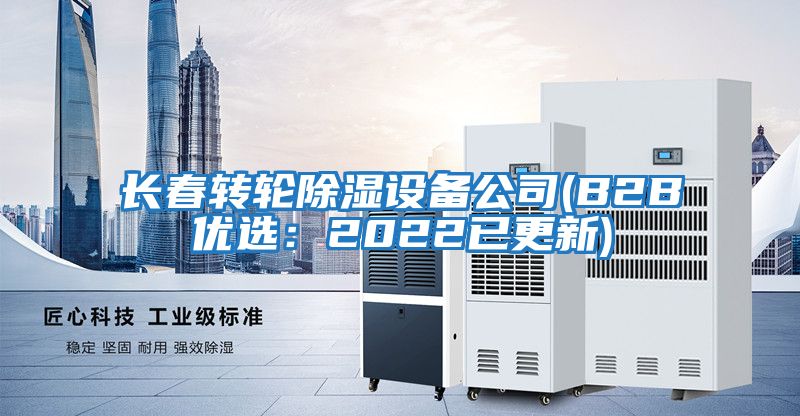長春轉輪除濕設備公司(B2B優選：2022已更新)
