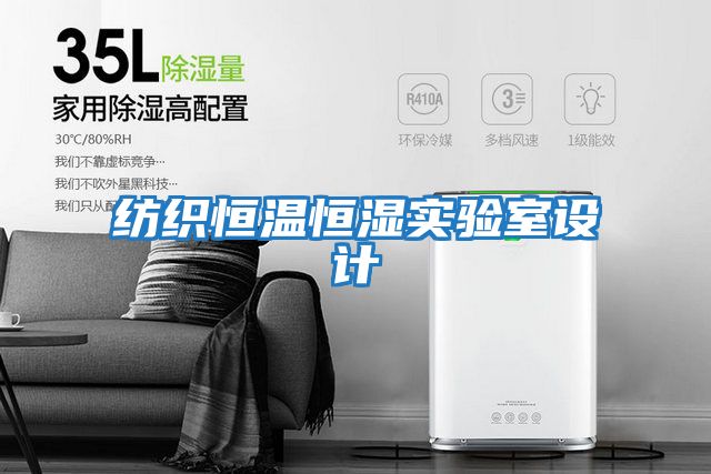 紡織恒溫恒濕實驗室設(shè)計