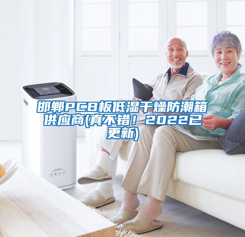 邯鄲PCB板低濕干燥防潮箱供應(yīng)商(真不錯！2022已更新)
