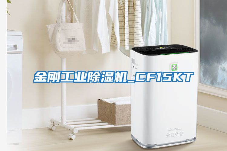 金剛工業除濕機_CF15KT