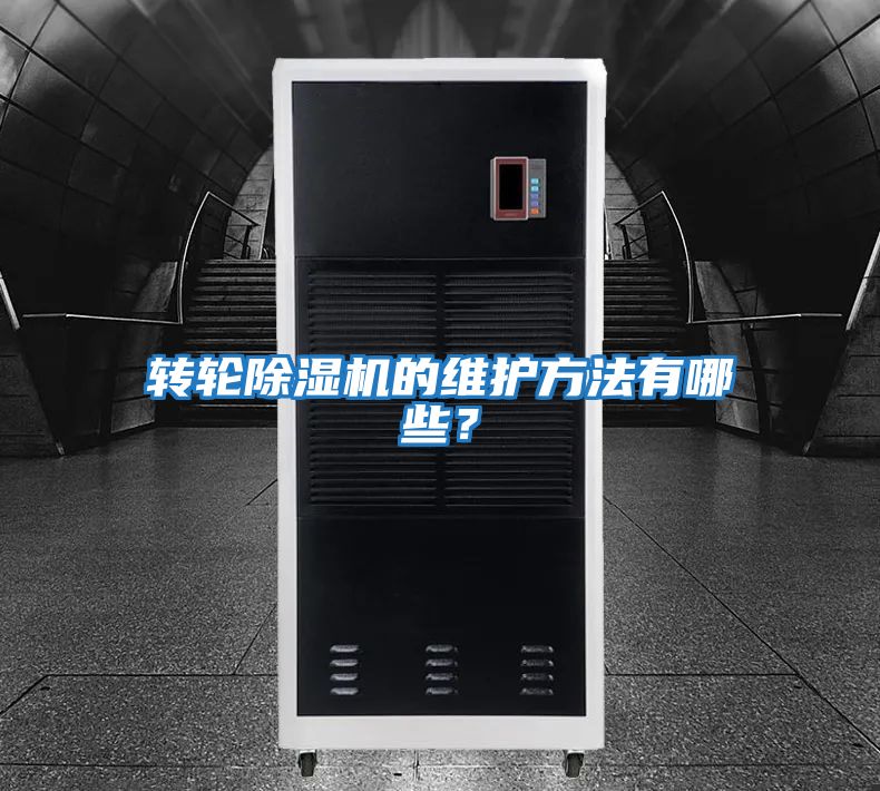 轉輪除濕機的維護方法有哪些？