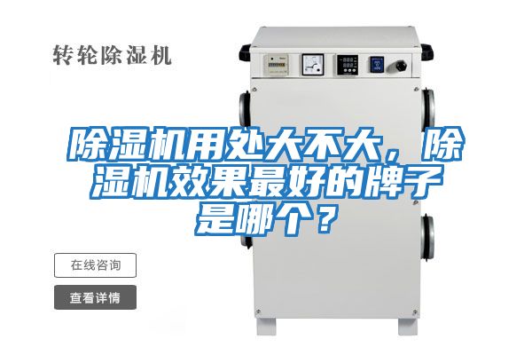除濕機用處大不大，除濕機效果最好的牌子是哪個？