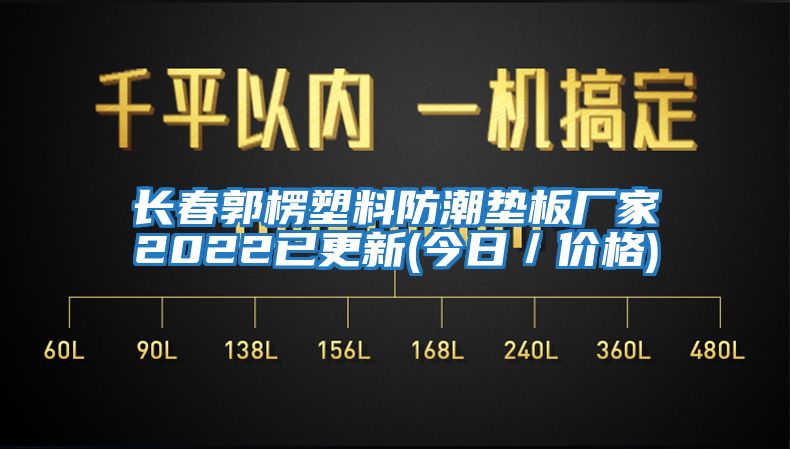 長春郭楞塑料防潮墊板廠家2022已更新(今日/價格)