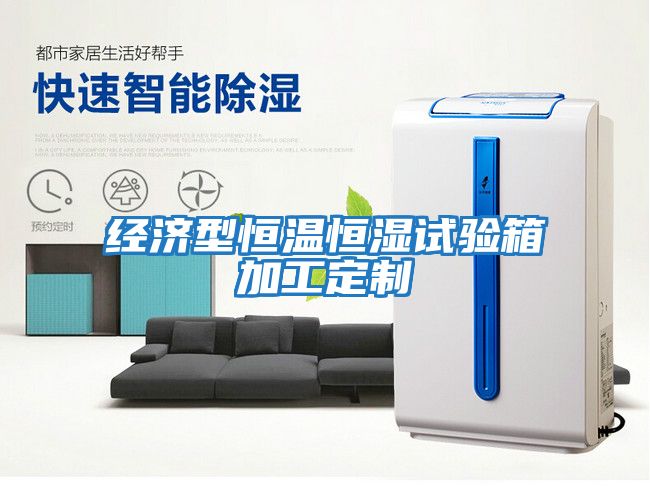 經濟型恒溫恒濕試驗箱加工定制