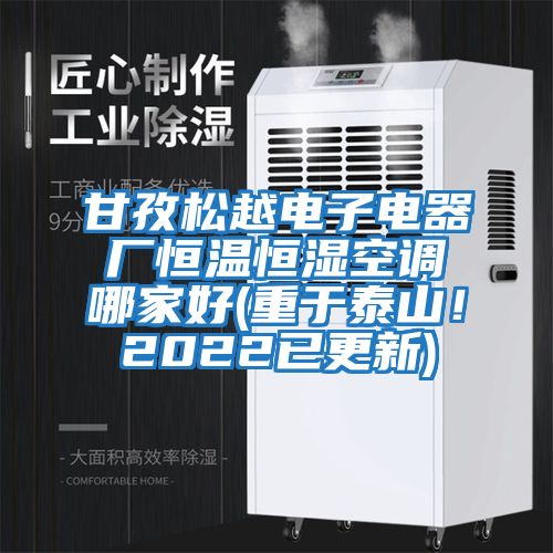 甘孜松越電子電器廠恒溫恒濕空調哪家好(重于泰山!2022已更新)