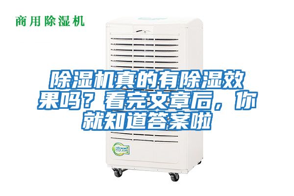 除濕機真的有除濕效果嗎？看完文章后，你就知道答案啦