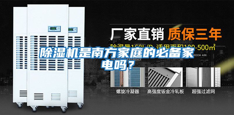 除濕機是南方家庭的必備家電嗎?