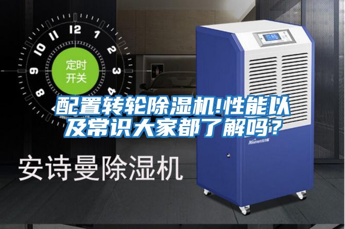 配置轉輪除濕機!性能以及常識大家都了解嗎？