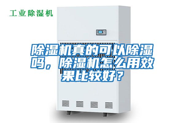 除濕機真的可以除濕嗎，除濕機怎么用效果比較好？