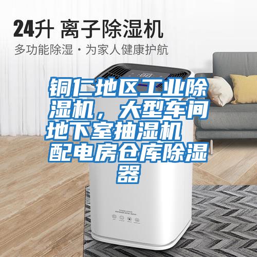 銅仁地區(qū)工業(yè)除濕機(jī)，大型車間地下室抽濕機(jī)  配電房倉庫除濕器
