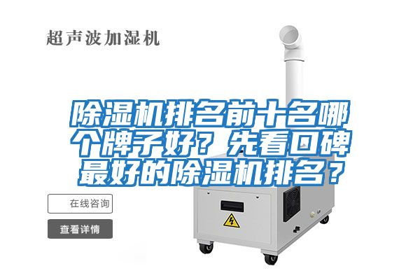 除濕機排名前十名哪個牌子好?先看口碑最好的除濕機排名?