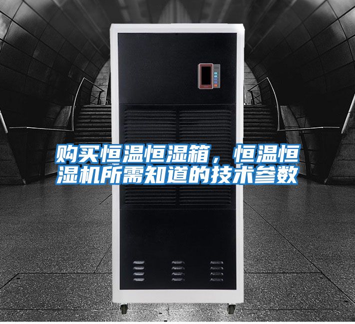 購買恒溫恒濕箱，恒溫恒濕機所需知道的技術(shù)參數(shù)