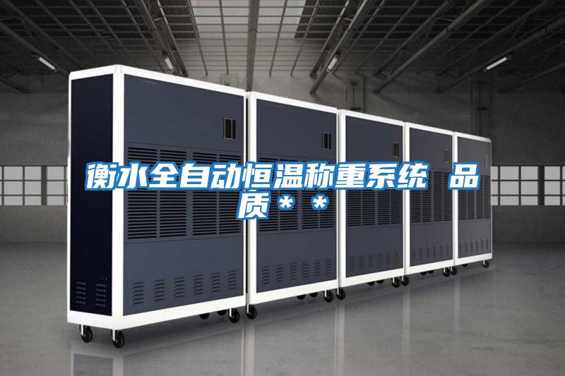 衡水全自動(dòng)恒溫稱重系統(tǒng) 品質(zhì)**