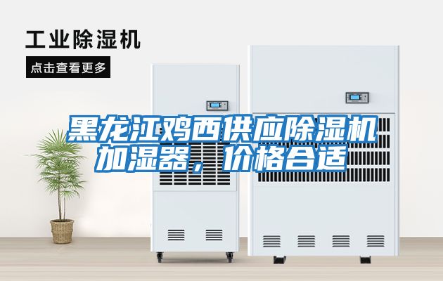 黑龍江雞西供應除濕機加濕器，價格合適