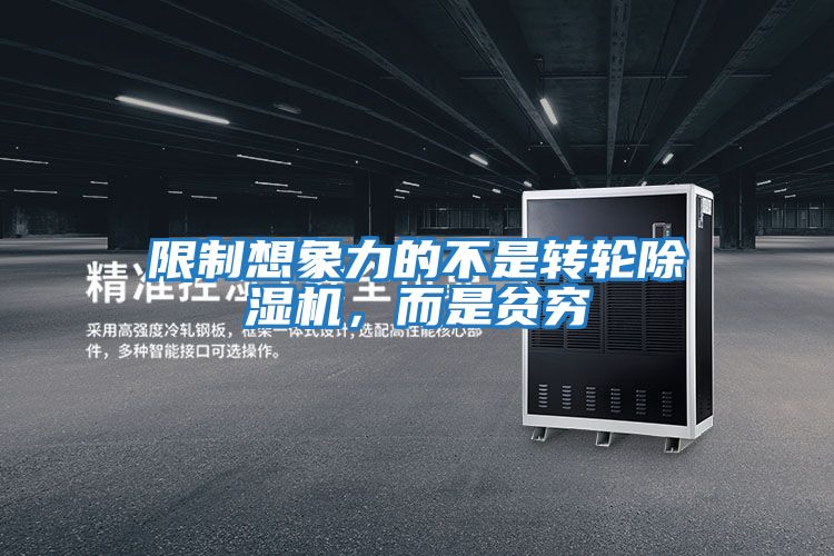 限制想象力的不是轉(zhuǎn)輪除濕機，而是貧窮