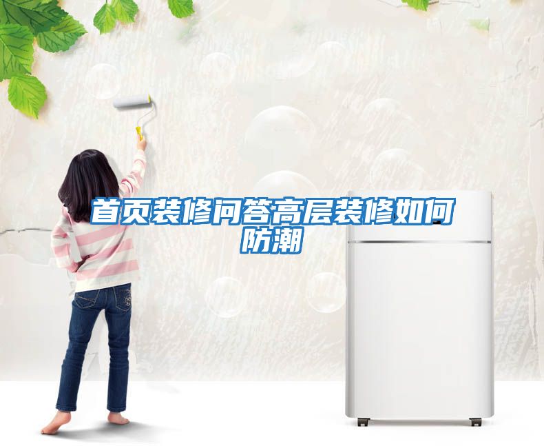 首頁(yè)裝修問答高層裝修如何防潮