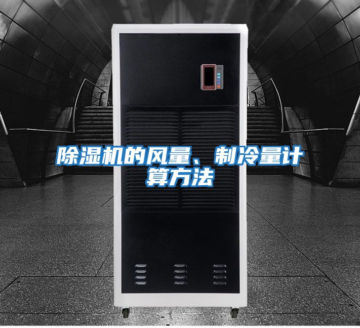 除濕機(jī)的風(fēng)量、制冷量計(jì)算方法