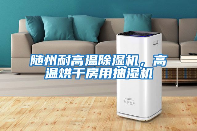 隨州耐高溫除濕機(jī)，高溫烘干房用抽濕機(jī)