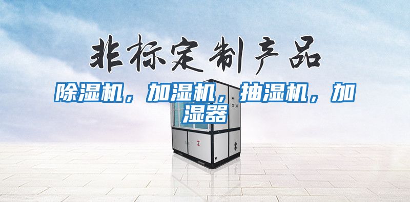 除濕機，加濕機，抽濕機，加濕器