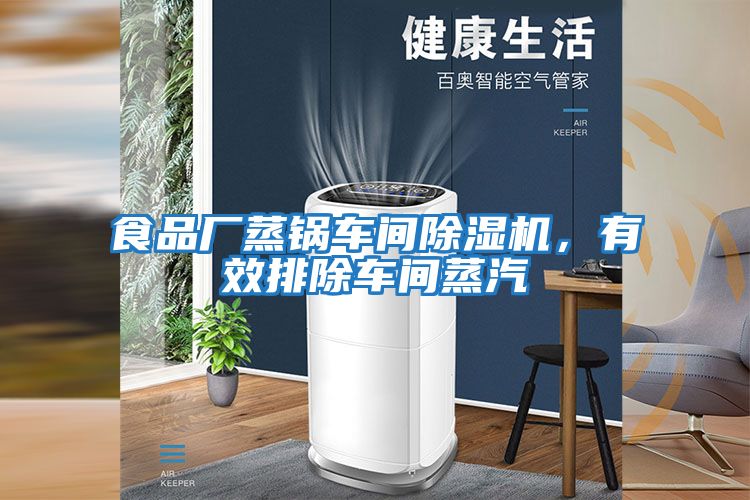 食品廠蒸鍋車間除濕機，有效排除車間蒸汽
