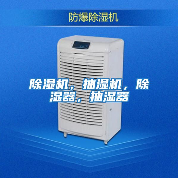 除濕機，抽濕機，除濕器，抽濕器
