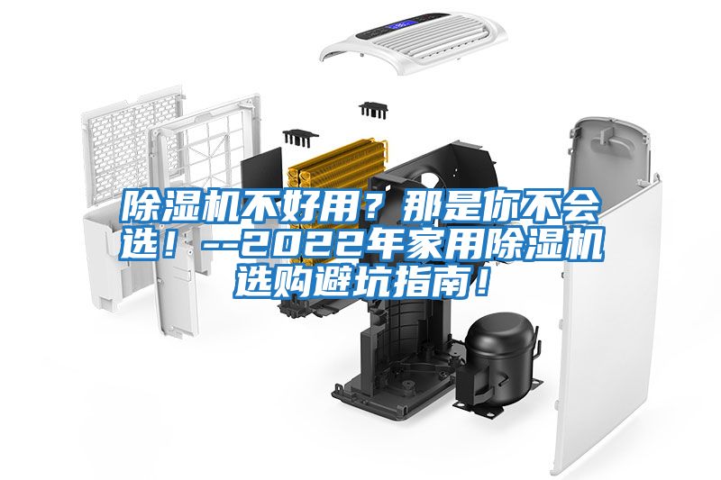 除濕機(jī)不好用？那是你不會(huì)選！--2022年家用除濕機(jī)選購(gòu)避坑指南！