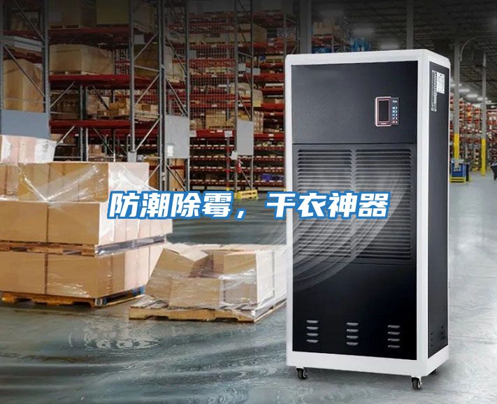 防潮除霉，干衣神器