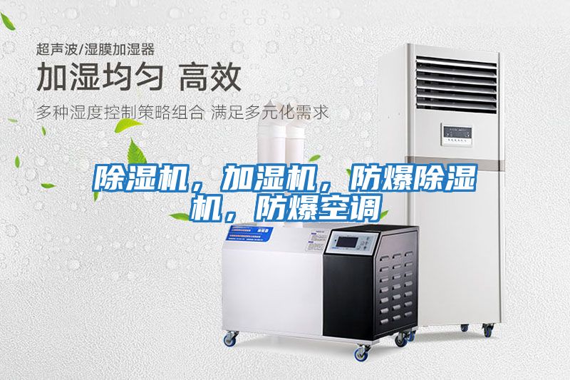 除濕機,加濕機,防爆除濕機,防爆空調