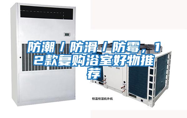 防潮/防滑/防霉,12款復(fù)購(gòu)浴室好物推薦