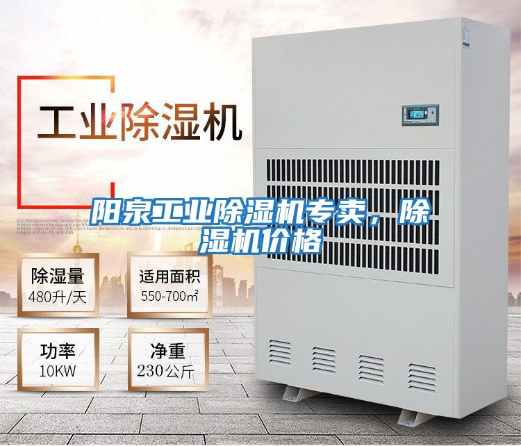 陽(yáng)泉工業(yè)除濕機(jī)專賣,除濕機(jī)價(jià)格